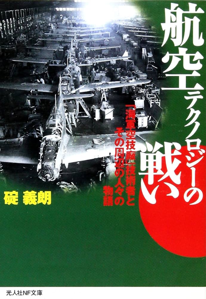 航空テクノロジーの戦い 新装版: 「海軍空技廠」技術者とその